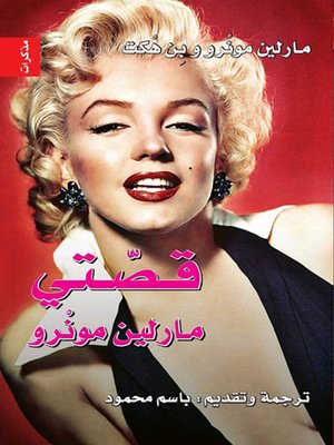 cover image of قصتي مارلين مونرو